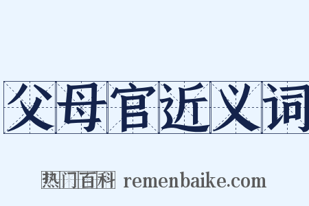 父母官近义词是什么意思的图片